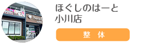 ほぐしのはーと 小川店