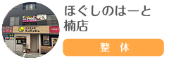 ほぐしのはーと 楠店